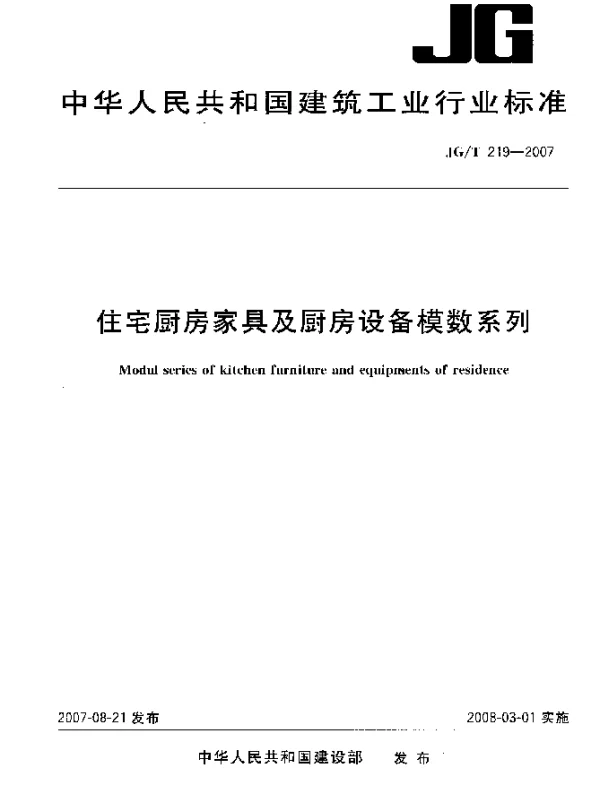 JGT 219-2007 住宅厨房家具及厨房设备模数系列