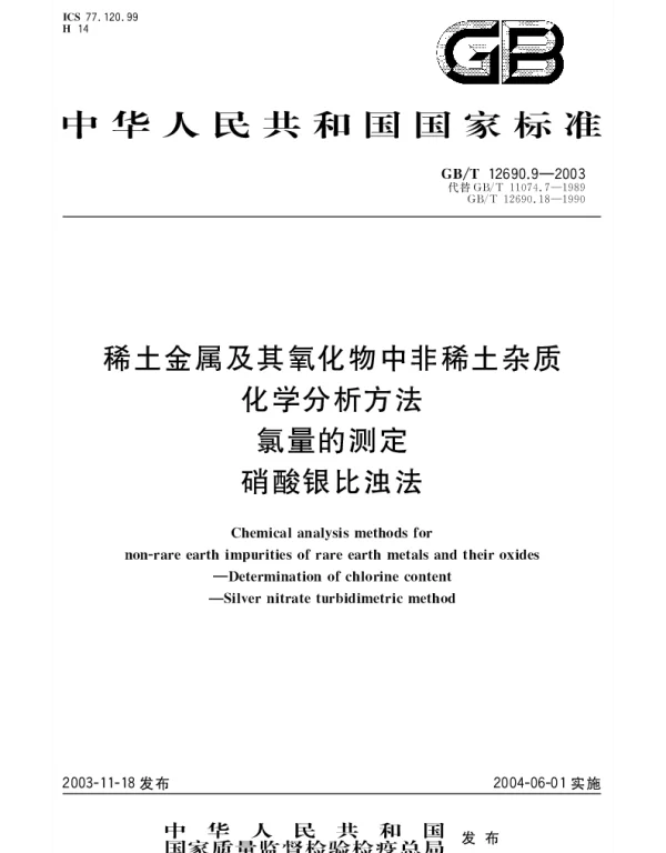 GBT 12690.9-2003 稀土金属及其氧化物中非稀土杂质化学分析方法 氯量的测定 硝酸银比浊法