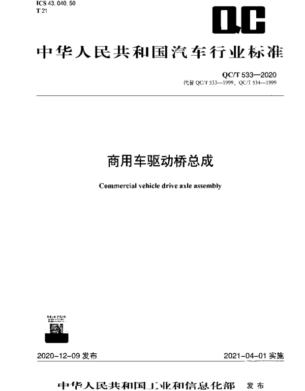 QCT 533-2020 商用车驱动桥总成