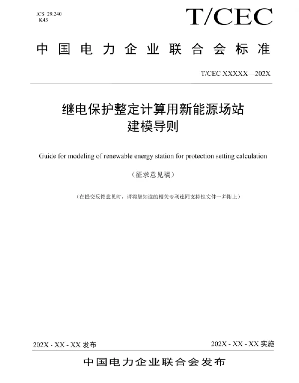 TCEC-继电保护整定计算用新能源场站建模导则