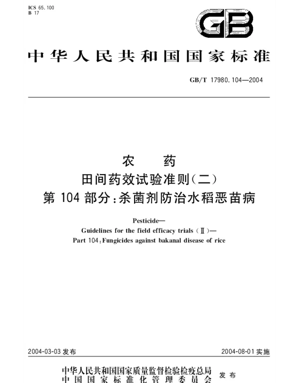 GBT 17980.104-2004 农药 田间药效试验准则(二)第104部分;杀菌剂防治水稻恶苗病