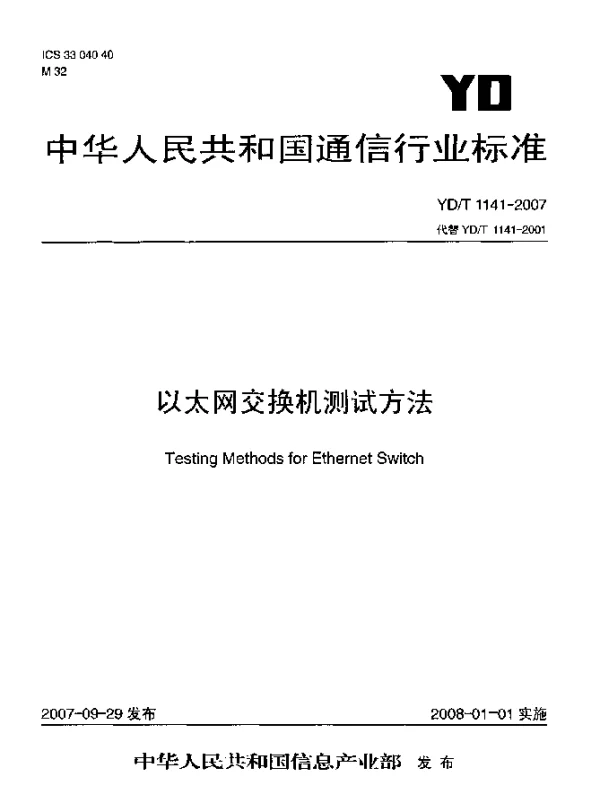 YDT 1141-2007 以太网交换机测试方法