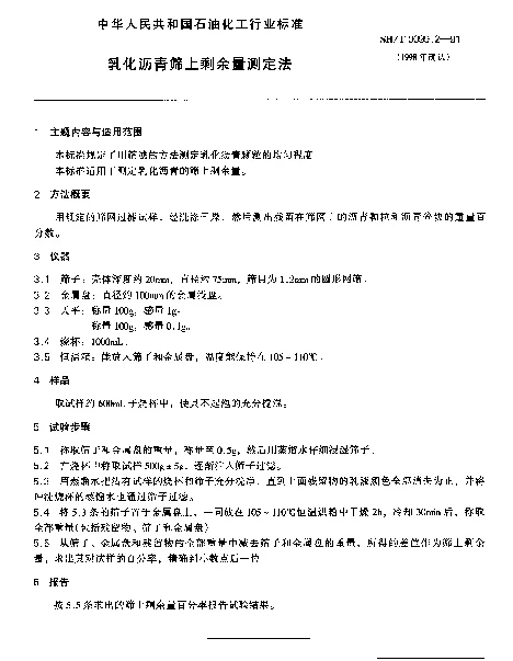 SHT 0099.2-1991 乳化沥青筛上剩余量测定法