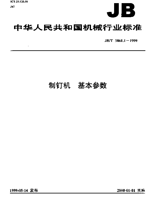 JBT 3861.1-1999 制钉机.基本参数
