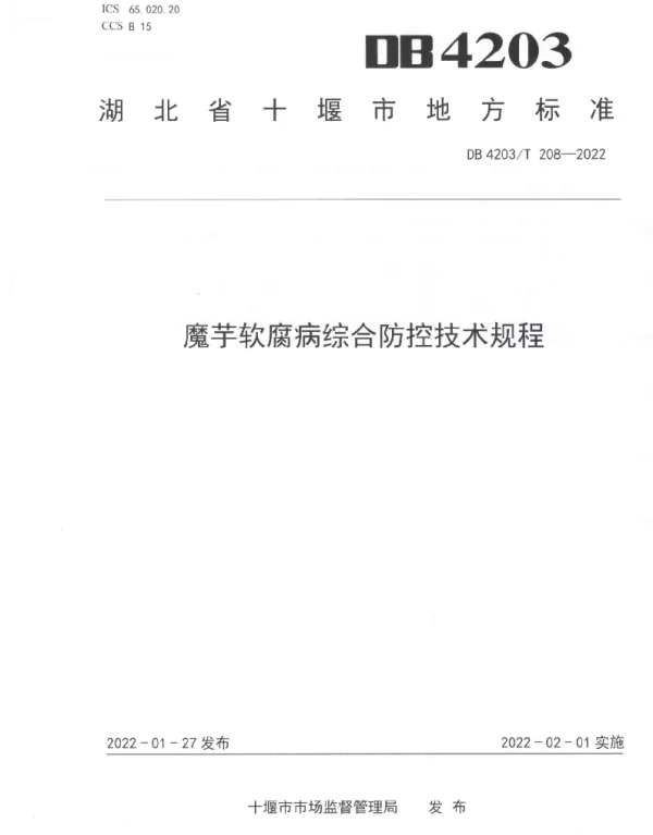 DB4203T 208-2022 魔芋软腐病综合防控技术规程