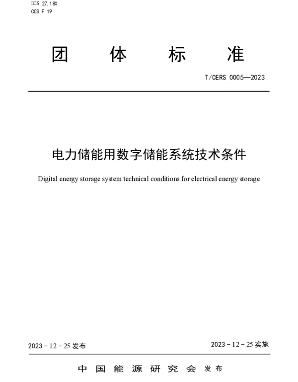 TCERS0005-2023电力储能用数字储能系统技术条件