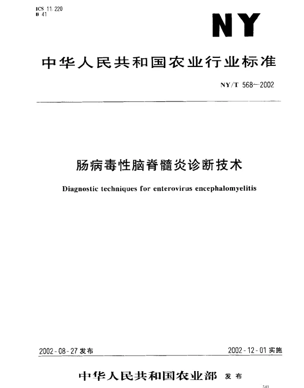 NYT 568-2002 肠病毒性脑脊髓炎诊断技术