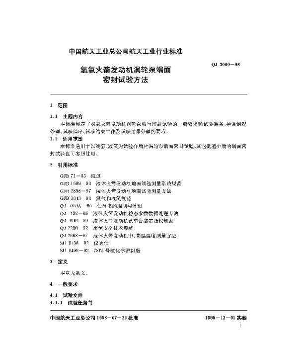 QJ 3060-1998 氢氧火箭发动机涡轮泵端面密封试验方法
