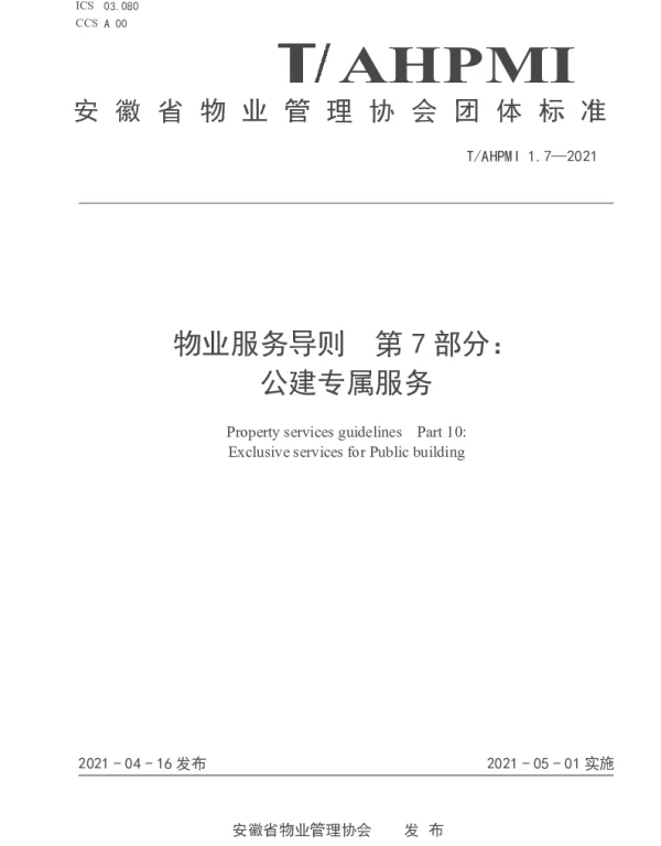 TAHPMI 1.7-2021 物业服务导则 第 7 部分： 公建专属服务