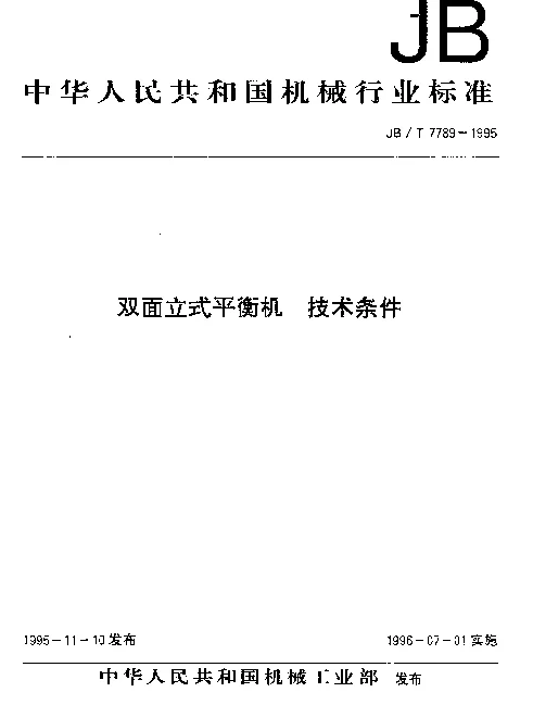 JBT 7789-1995 双面立式平衡机.技术条件