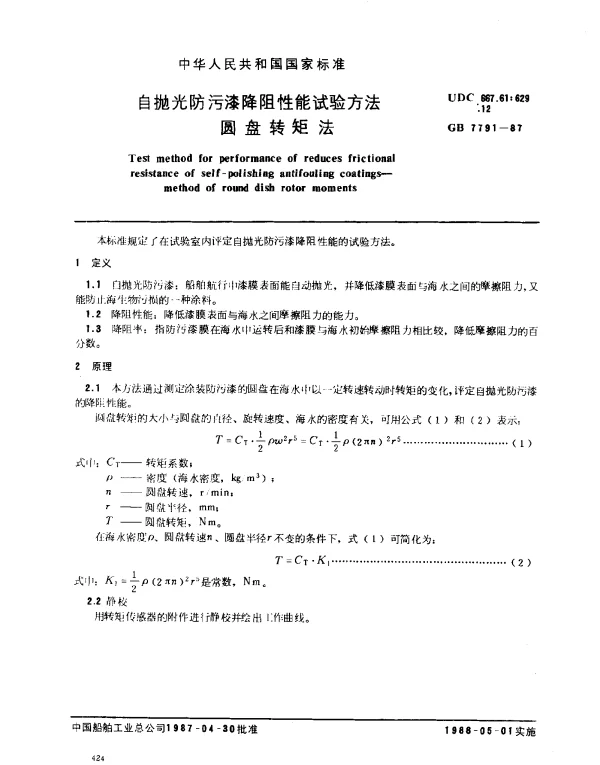 GB 7791-1987 自抛光防污漆降阻性能试验方法 园盘转矩法