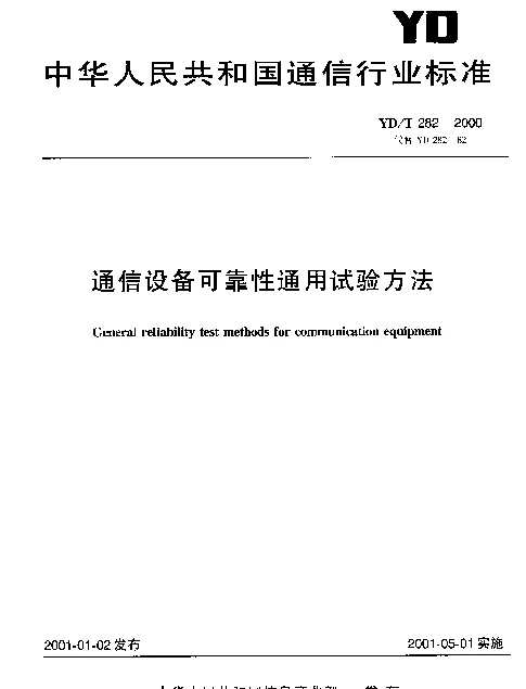 YDT 282-2000 通信设备可靠性通用试验方法