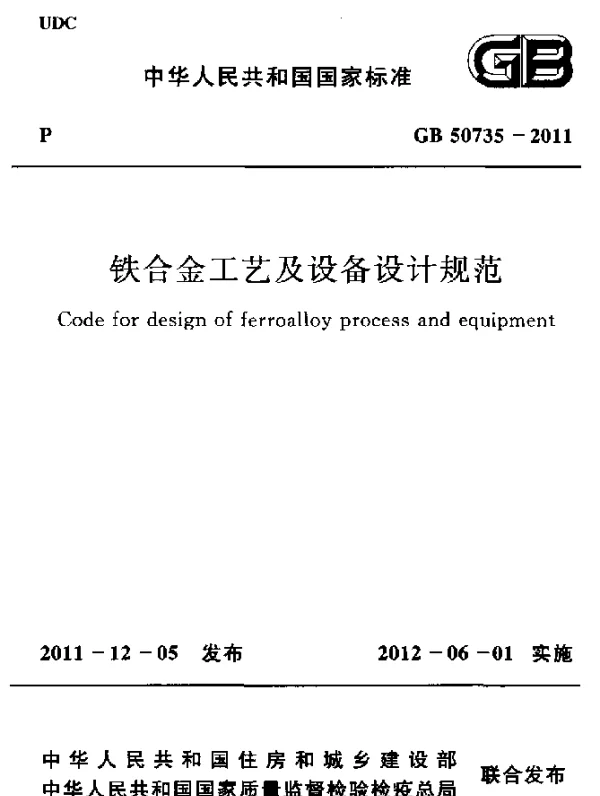 GB 50735-2011 铝合金工艺及设备设计规范