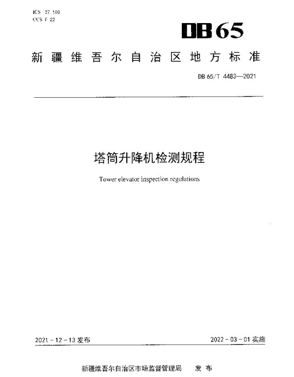 DB65T 4483-2021 塔筒升降机检测规程