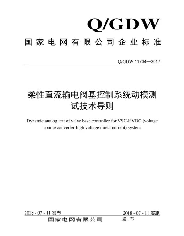 Q_GDW 11734-2017 柔性直流输电阀基控制系统动模测试技术导则