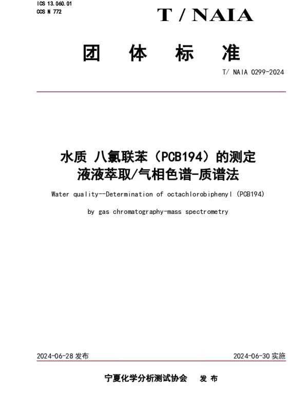 TNAIA 0299-2024 水质 八氯联苯（PCB194）的测定 液液萃取气相色谱-质谱法