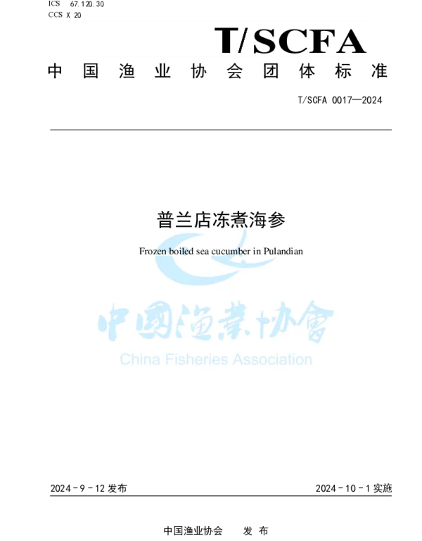 TSCFA 0017-2024 普兰店冻煮海参