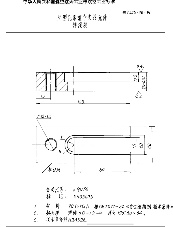 HB 4535.40-1991 K型孔系组合夹具元件 转接板