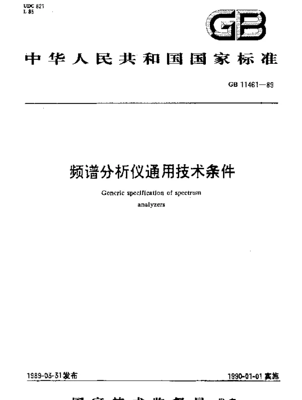 GB 11461-1989 频谱分析仪通用技术条件