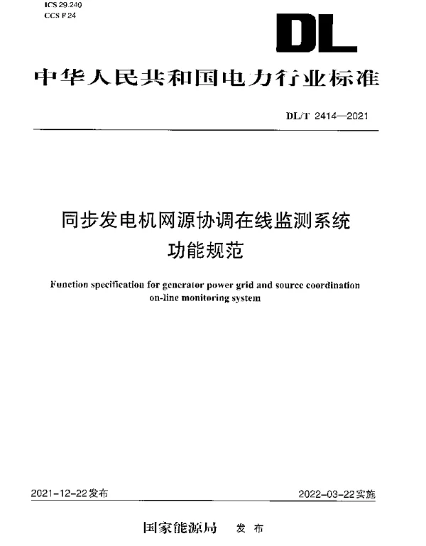 DLT 2414-2021 同步发电机网源协调在线监测系统功能规范