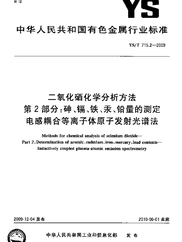 YST 715.2-2009 二氧化硒化学分析方法.第2部分：砷、镉、铁、汞、铅量的测定.电感耦合等离子体原子发射光谱法