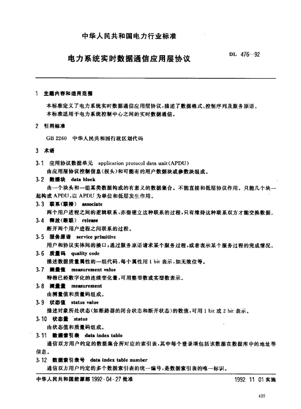 DL 476-1992 电力系统实时数据通信应用层协议