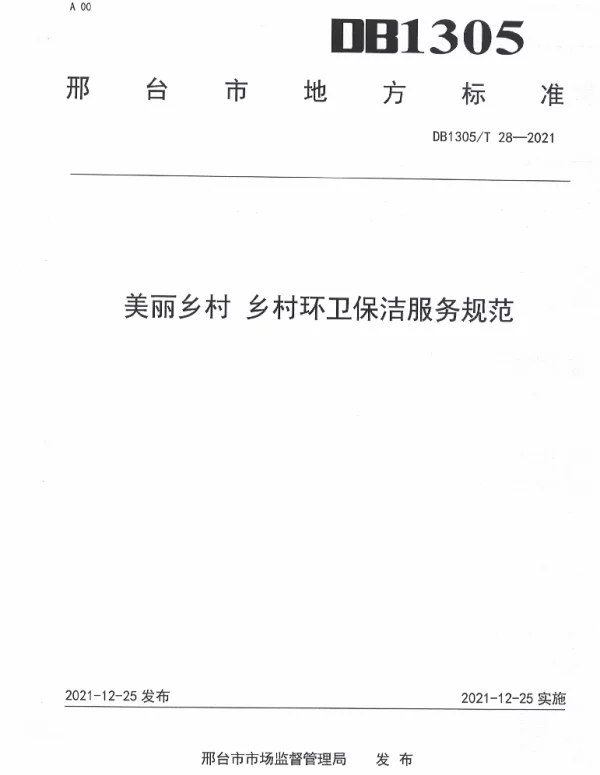 DB1305T 28-2021 美丽乡村 乡村环卫保洁服务规范