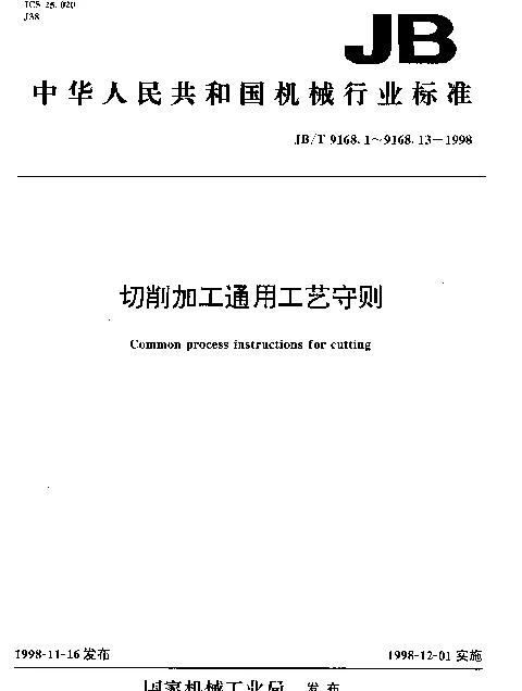 JBT 9168.13-1998 切削加工通用工艺守则.钳工