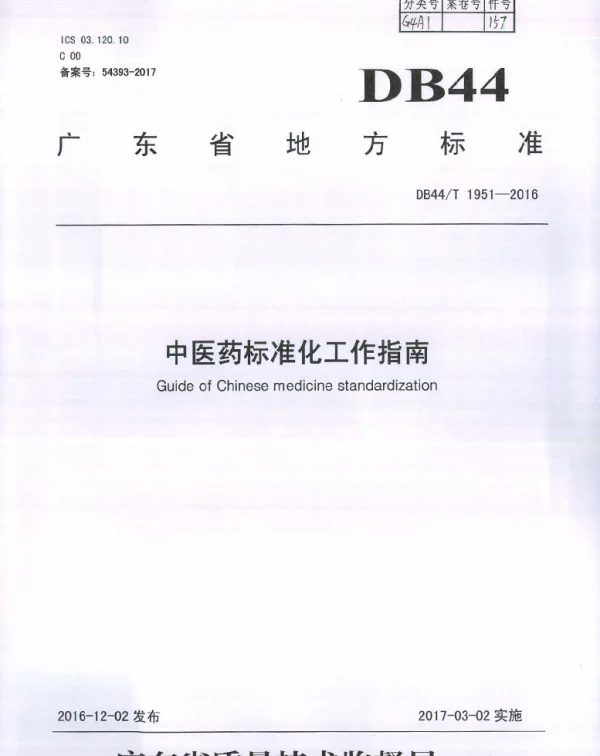 DB44T 1951-2016 中医药标准化工作指南