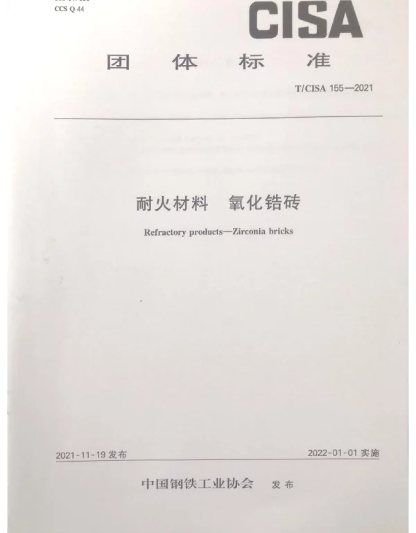 TCISA 155-2021 耐火材料 氧化锆砖