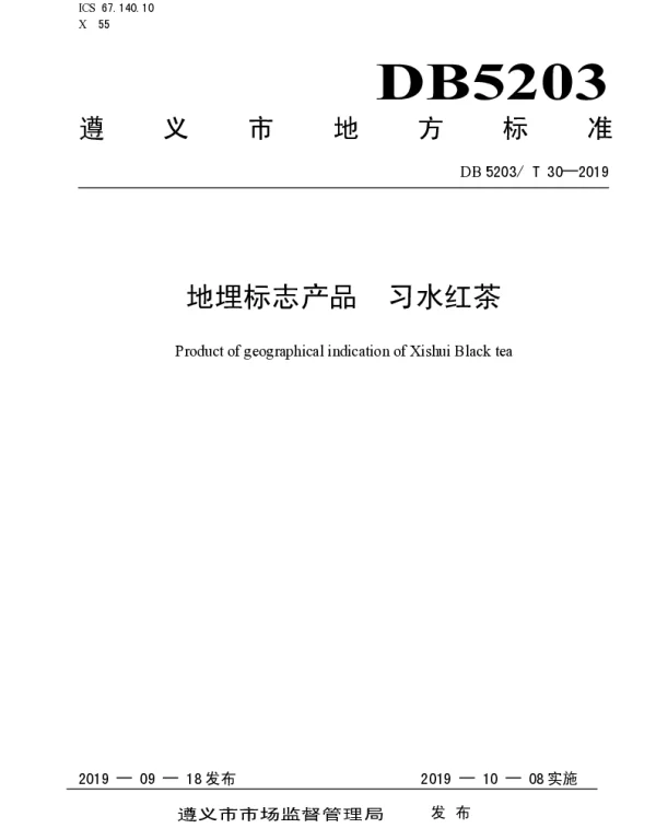 DB5203T 30-2019 地理标志产品 习水红茶