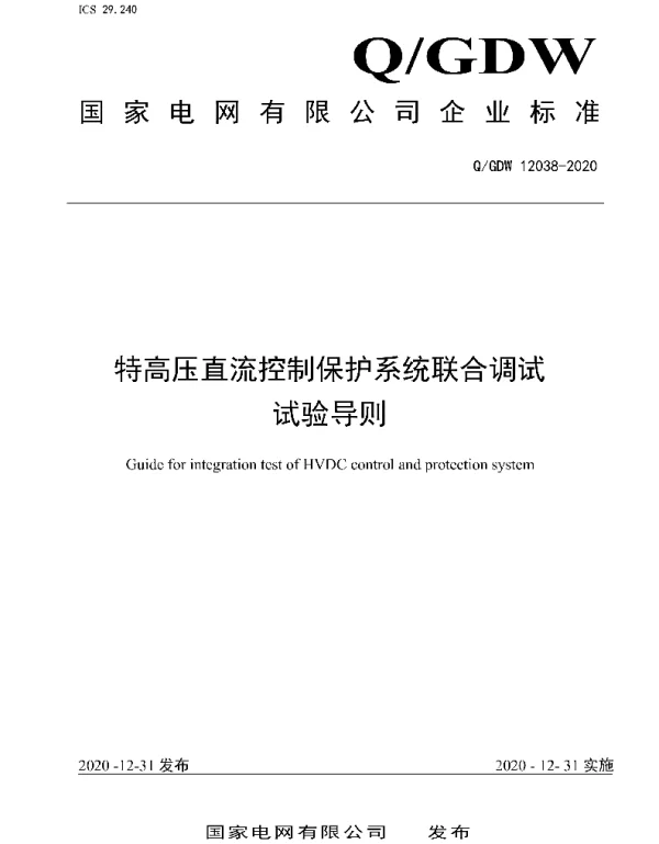 Q_GDW 12038-2020 特高压直流控制保护系统联合调试试验导则