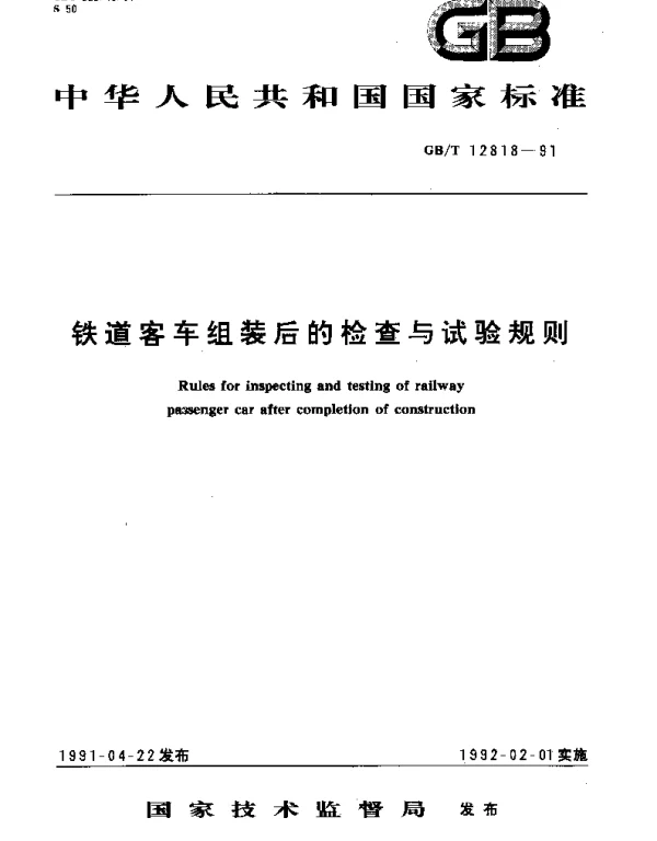 GBT 12818-1991 铁道客车组装后的检查与试验规则