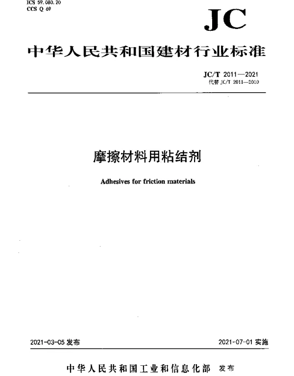 JCT 2011-2021 摩擦材料用粘结剂