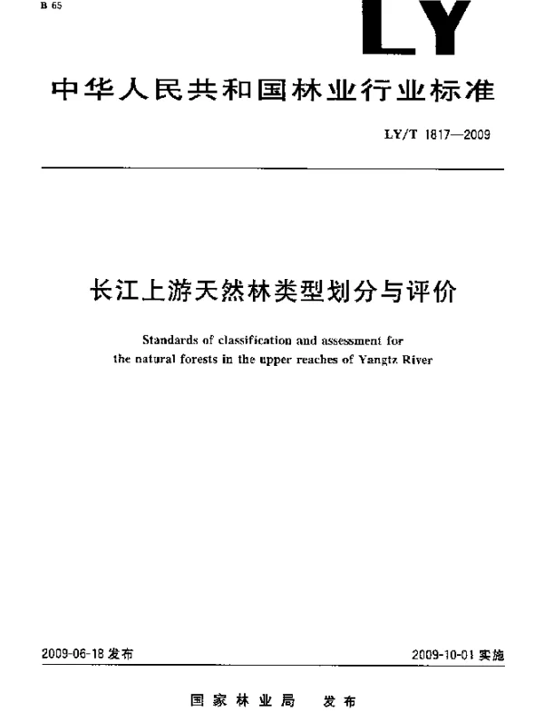 LYT 1817-2009 长江上游天然林类型划分与评价