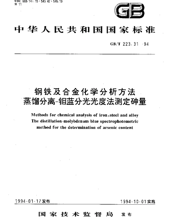 GBT 223.31-1994 钢铁及合金化学分析方法蒸馏分离-钼蓝分光光度法测定砷量