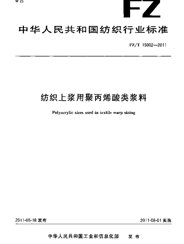 FZT 15002-2011 纺织上浆用聚丙烯酸类浆料