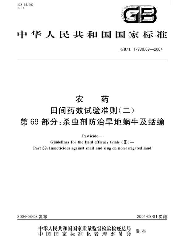 GBT 17980.69-2004 农药 田间药效试验准则(二)第69部分;杀虫剂防治旱地蜗牛及蛞蝓