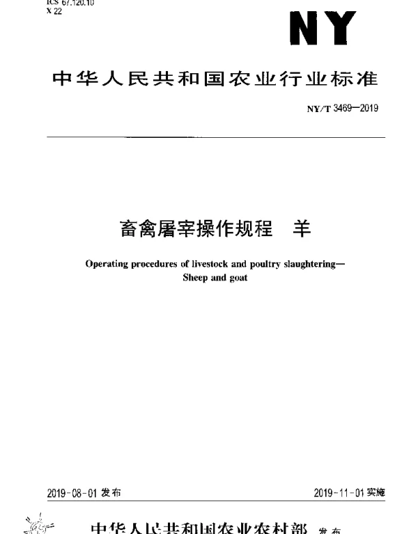 NYT 3469-2019 畜禽屠宰操作规程 羊