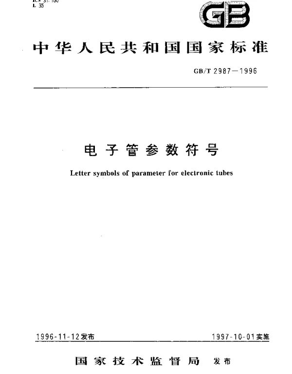 GBT 2987-1996 电子管参数符号