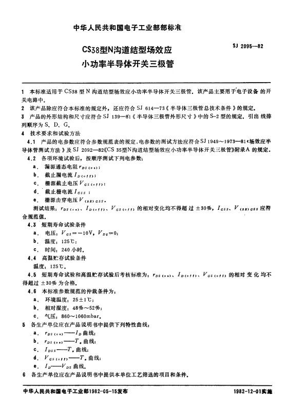 SJ 2095-1982 CS38型N沟道结型场效应小功率半导体开关三极管