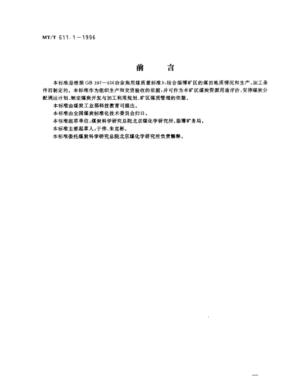 MTT 611.1-1996 冶金焦用淄博矿务局煤技术条件
