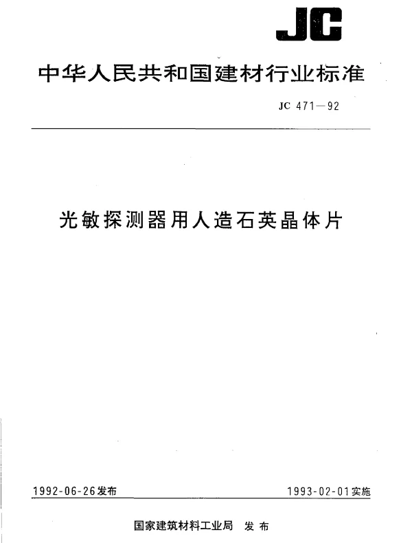 JC 471-1992 光敏探测器用人造石英晶体片