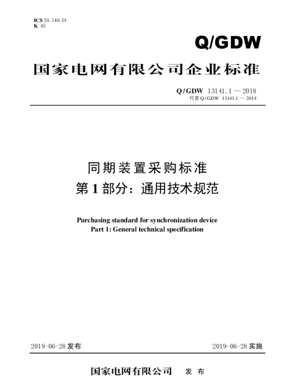 Q_GDW 13141.1-2018 同期装置采购标准（第1部分：通用技术规范）