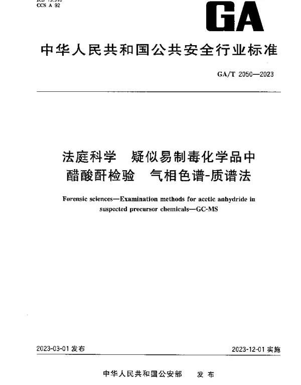 GAT 2050-2023 法庭科学 疑似易制毒化学品中醋酸酐检验 气相色谱-质谱法