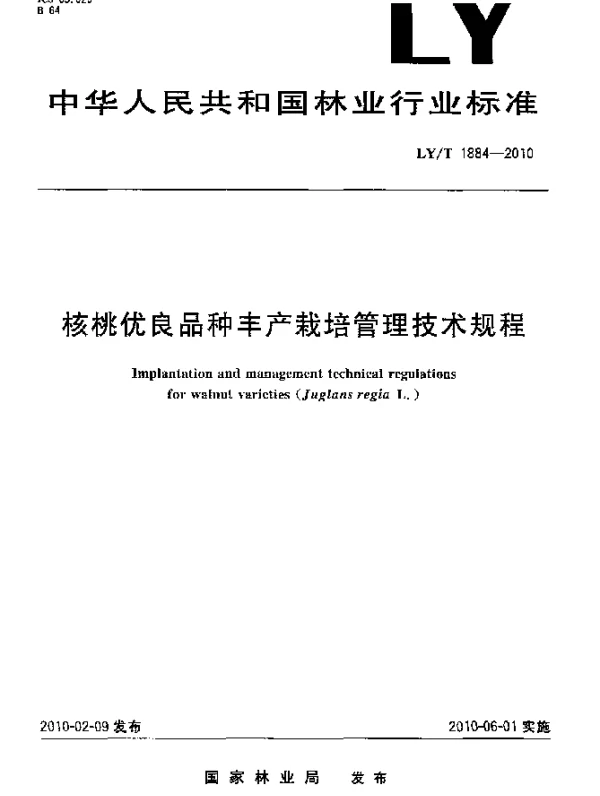 LYT 1884-2010 核桃优良品种丰产栽培管理技术规程
