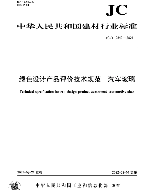 JCT 2643-2021 绿色设计产品评价技术规范 汽车玻璃