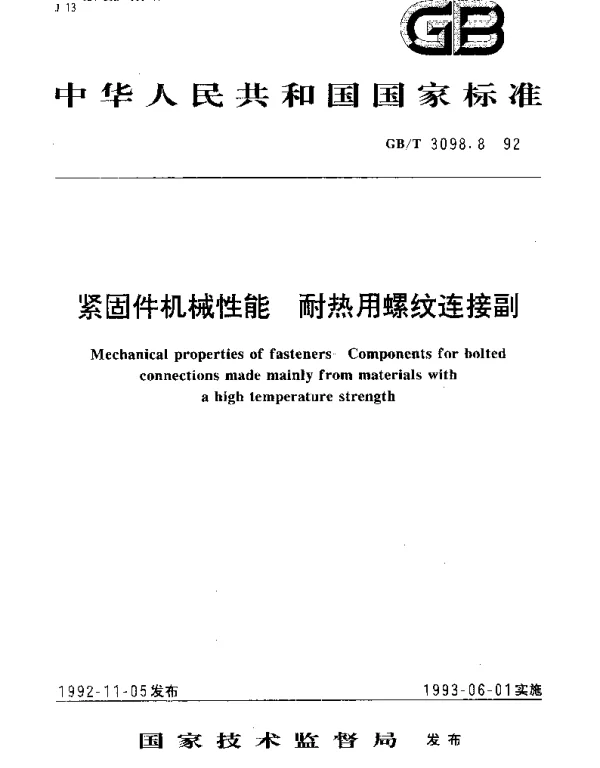 GBT 3098.8-1992 紧固件机械性能  耐热用螺纹连接副