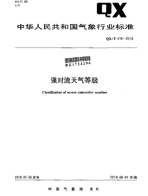 QXT 416-2018 强对流天气等级