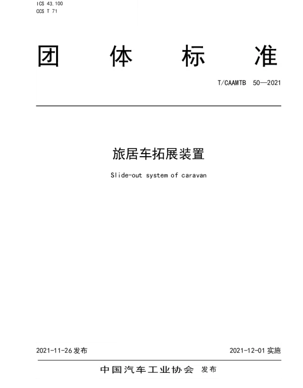 TCAAMTB 50-2021 旅居车拓展装置